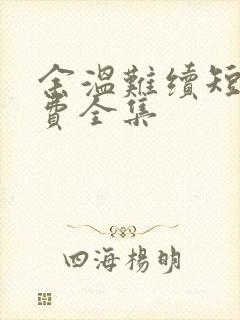 余温难续短剧免费全集