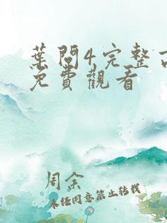 叶问4完整高清免费观看