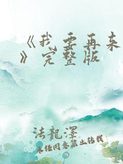 《我要再来一次》完整版