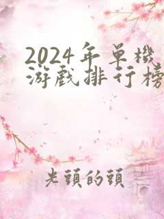 2024年单机游戏排行榜前十名