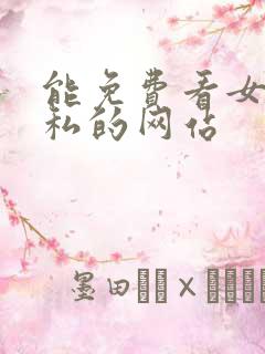 能免费看女生隐私的网站