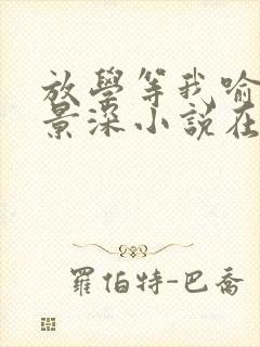 放学等我喻繁陈景深小说在线看