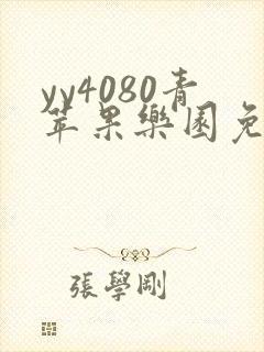 yy4080青苹果乐园免费观看电视剧4034