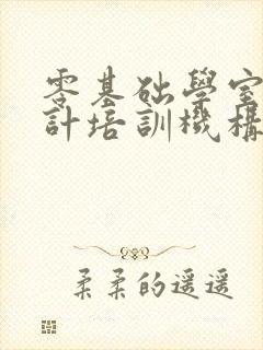 零基础学室内设计培训机构