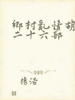 乡村乱情胡秀英二十六部