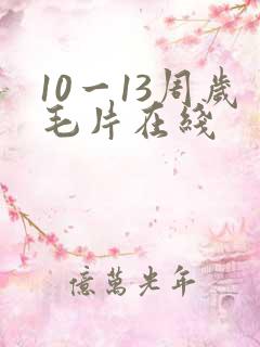 10一13周岁毛片在线