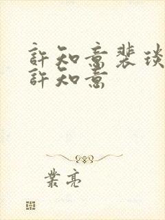 许知意裴琰裴琰许知意