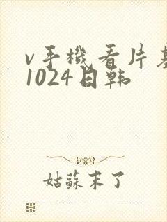 v手机看片基地1024日韩