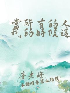 当所有的人离开我的时候这是什么歌