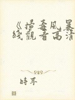 《扫毒风暴》在线观看高清