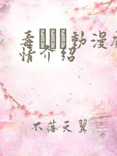 毒でんぱ动漫剧情介绍