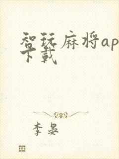 智玩麻将app下载