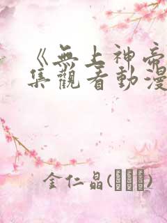 《无上神帝》全集观看动漫