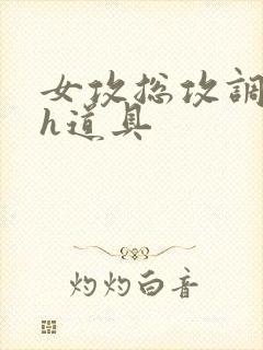 女攻总攻调教高h道具