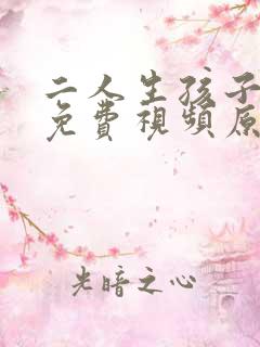 二人生孩子全程免费视频原声动漫版