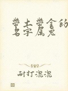 带土带金的女孩名字属兔