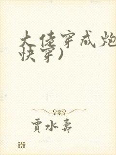 大佬穿成炮灰(快穿)