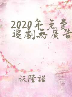 2020年免费追剧无广告软件