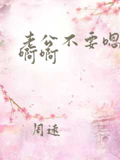 老公不要嗯嗯嗯啊啊