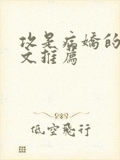 攻是病娇的穿书文推荐