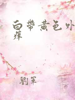 白带黄色外阴不痒