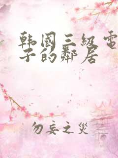 韩国三级电影妻子的邻居