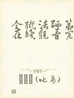 全职法师第5季在线观看完整版