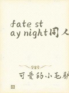 fate stay night同人小说