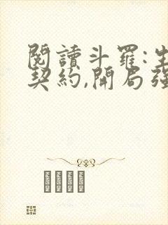 阅读斗罗:生死契约,开局强吻千仞雪