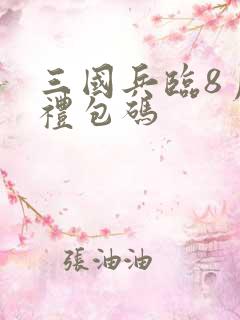 三国兵临8月份礼包码