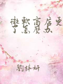 微软商店更新不了怎么办