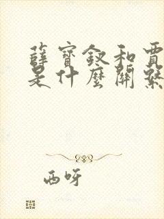 薛宝钗和贾雨村是什么关系