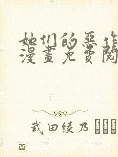 她们的恶作剧画漫画免费阅读土豪漫