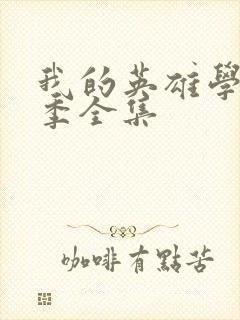 我的英雄学院3季全集