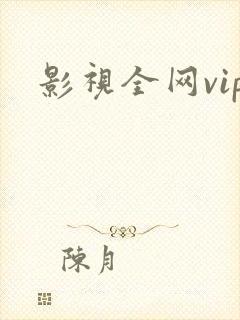 影视全网vip