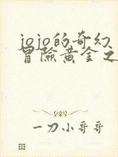 jojo的奇幻冒险黄金之风