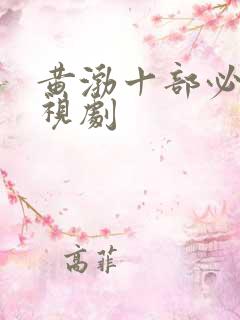 黄渤十部必看电视剧