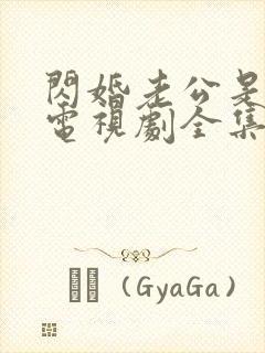 闪婚老公是豪门电视剧全集免费收看