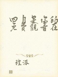 四月是你的谎言免费观看在线