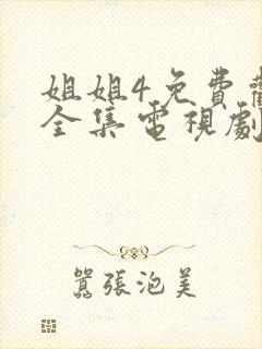 姐姐4免费观看全集电视剧