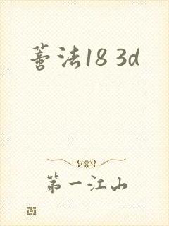 蒂法18 3d