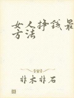 女人挣钱最快的方法