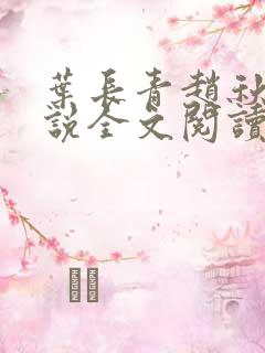 叶长青赵秋烟小说全文阅读