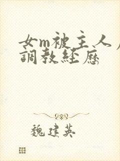 女m被主人虐玩调教经历