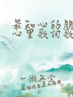 最知心的朋友在心里歌词歌谱