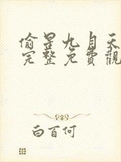 偷星九月天漫画完整免费观看