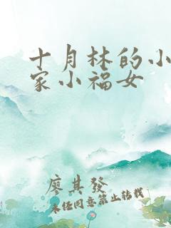 十月林的小说农家小福女