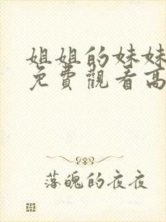 姐姐的妹妹韩国免费观看高清电视剧