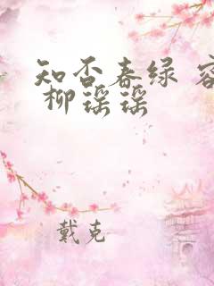 知否春绿 容璟 柳瑶瑶