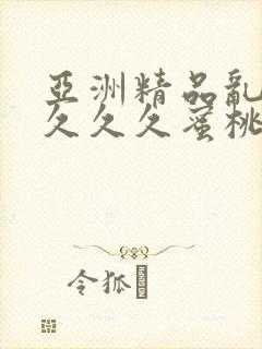 亚洲精品乱码久久久久蜜桃91